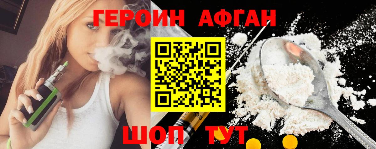 ГЕРОИН Афган Юрга